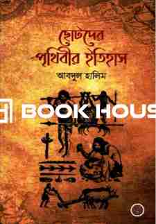 ছোটদের পৃথিবীর ইতিহাস