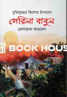 মুক্তিযুদ্ধের কিশোর উপন্যাস: গেরিলা বাবুল