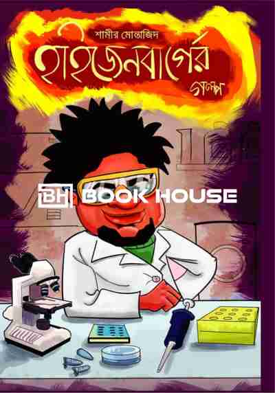 হাইজেনবার্গের গল্প