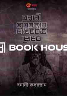 বনানী কবরস্থান