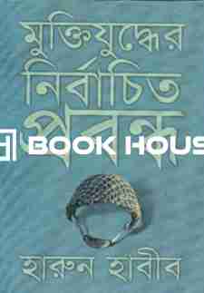 মুক্তিযুদ্ধের নির্বাচিত প্রবন্ধ