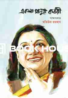 একলা মানুষ কবরী