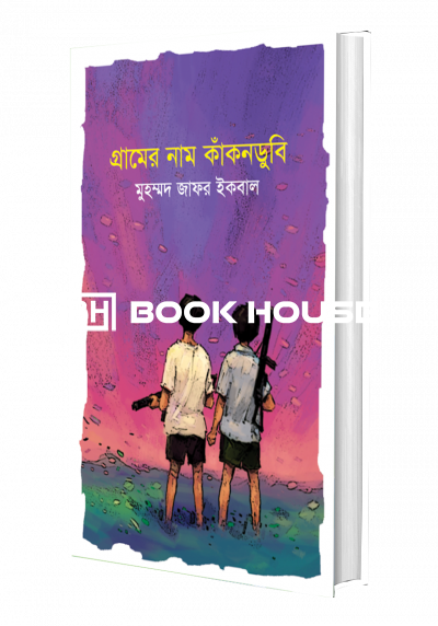 গ্রামের নাম কাঁকনডুবি