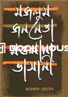 মজলুম জননেতা মওলানা ভাসানী