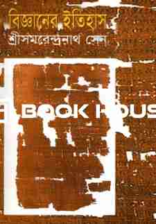 বিজ্ঞানের ইতিহাস