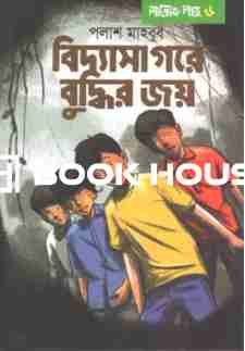 বিদ্যাসাগরে বদ্ধির জয়