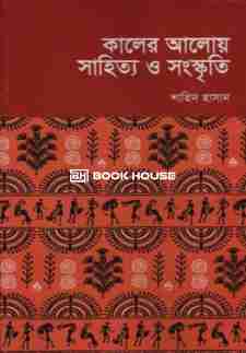 কালের আলোয় সাহিত্য ও সংস্কৃতি
