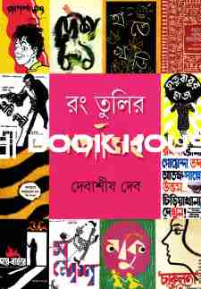 রং তুলির সত্যজিৎ