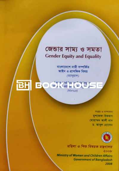 জেন্ডার সাম্য ও সমতা  Gender Equity and Equality    বাংলাদেশে নারী সম্পর্কিত  আইন ও প্রাসঙ্গিক বিষয় ( ম্যানুইয়াল )    Laws and Issues Relating to Women Affairs in Bangladesh ( Manual )