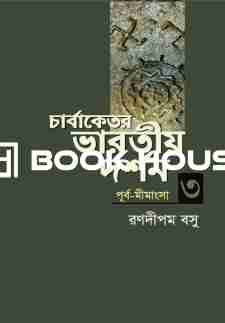 চার্বাকেতর ভারতীয় দর্শন ৩