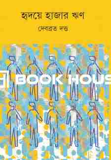 হৃদয়ে হাজার ঋণ