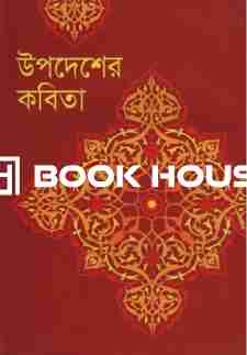 উপদেশের কবিতা