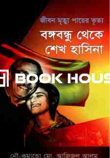 জীবন মৃত্যু পায়ের ভৃত্য : বঙ্গবন্ধু থেকে শেখ হাসিনা