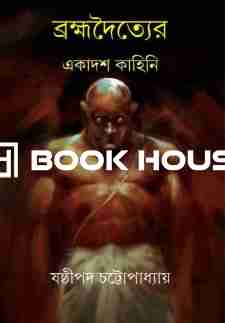 ব্রহ্মদৈত্যের একাদশ কাহিনি