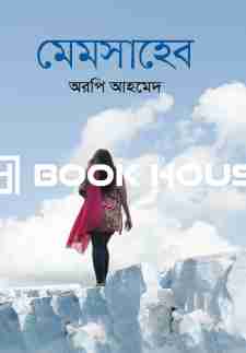 মেমসাহেব