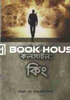 কলসাইন: কিং