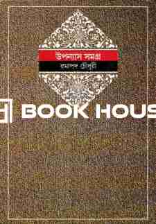 উপন্যাস সমগ্র ৬ - রমাপদ চৌধুরী