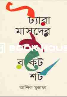ট্যারা মাসুদের রকেট শর্ট