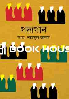 গদ্যগান