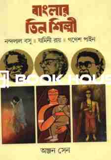 বাংলার তিন শিল্পী