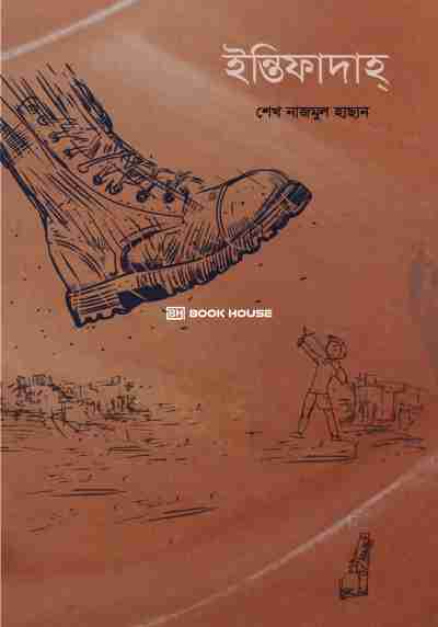 ইন্তিফাদাহ্