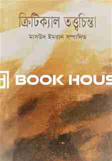 ক্রিটিক্যাল তত্ত্বচিন্তা