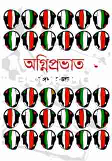 অগ্নিপ্রভাত