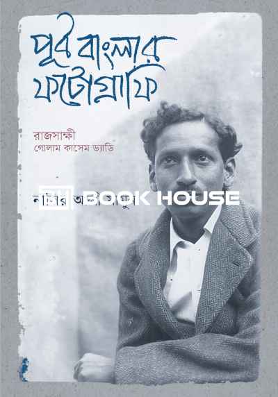 পূর্ব বাংলার ফটোগ্রাফি