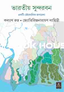 ভারতীয় সুন্দরবন একটি ভৌগোলিক রূপরেখা