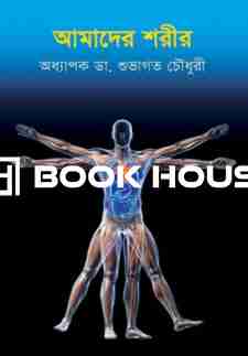 আমাদের শরীর