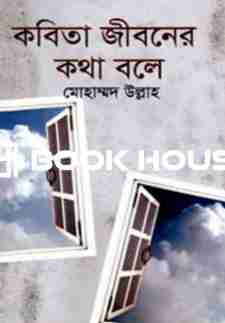 কবিতা জীবনের কথা বলে
