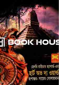 হার্ট অভ দ্য ওয়ার্ল্ড