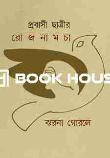 প্রবাসী ছাত্রীর রোজনামচা