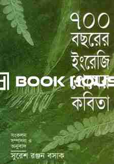 ৭০০ বছরের ইংরেজি প্রেমের কবিতা