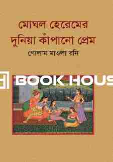 মোঘল হেরেমের দুনিয়া কাঁপানো প্রেম