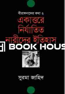 বীরাঙ্গনাদের কথা- ২: একাত্তরে নির্যাতিত নারীদের ইতিহাস