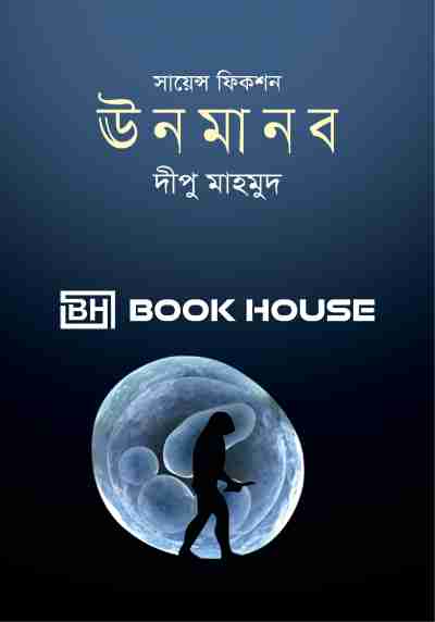 সায়েন্স ফিকশন ঊনমানব