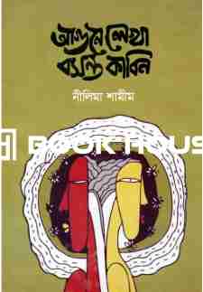 আগুনে লেখা বসন্ত কাবিন