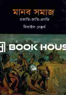 মানব সমাজ