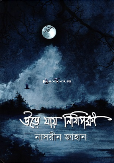 উড়ে যায় নিশিপক্ষী