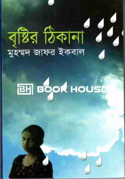বৃষ্টির ঠিকানা