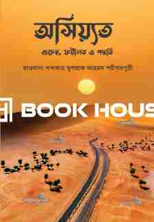 অসিয়্যত গুরুত্ব, ফযীলত ও পদ্ধতি