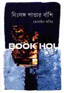 নিঃসঙ্গ পাতার বাঁশি