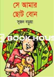 সে আমার ছোট বোন