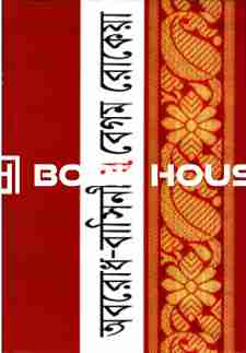 অবরোধ বাসিনী