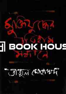 মুক্তিযুদ্ধের ইতিহাস সন্ধানে