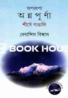 অপরূপা অন্নপূর্ণা শীর্ষে বাঙালি