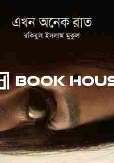 এখন অনেক রাত