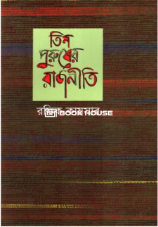 তিন পুরুষের রাজনীতি