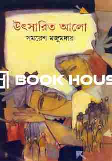 উৎসারিত আলো